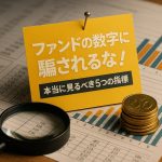 ファンドの数字に騙されるな！本当に見るべき5つの指標